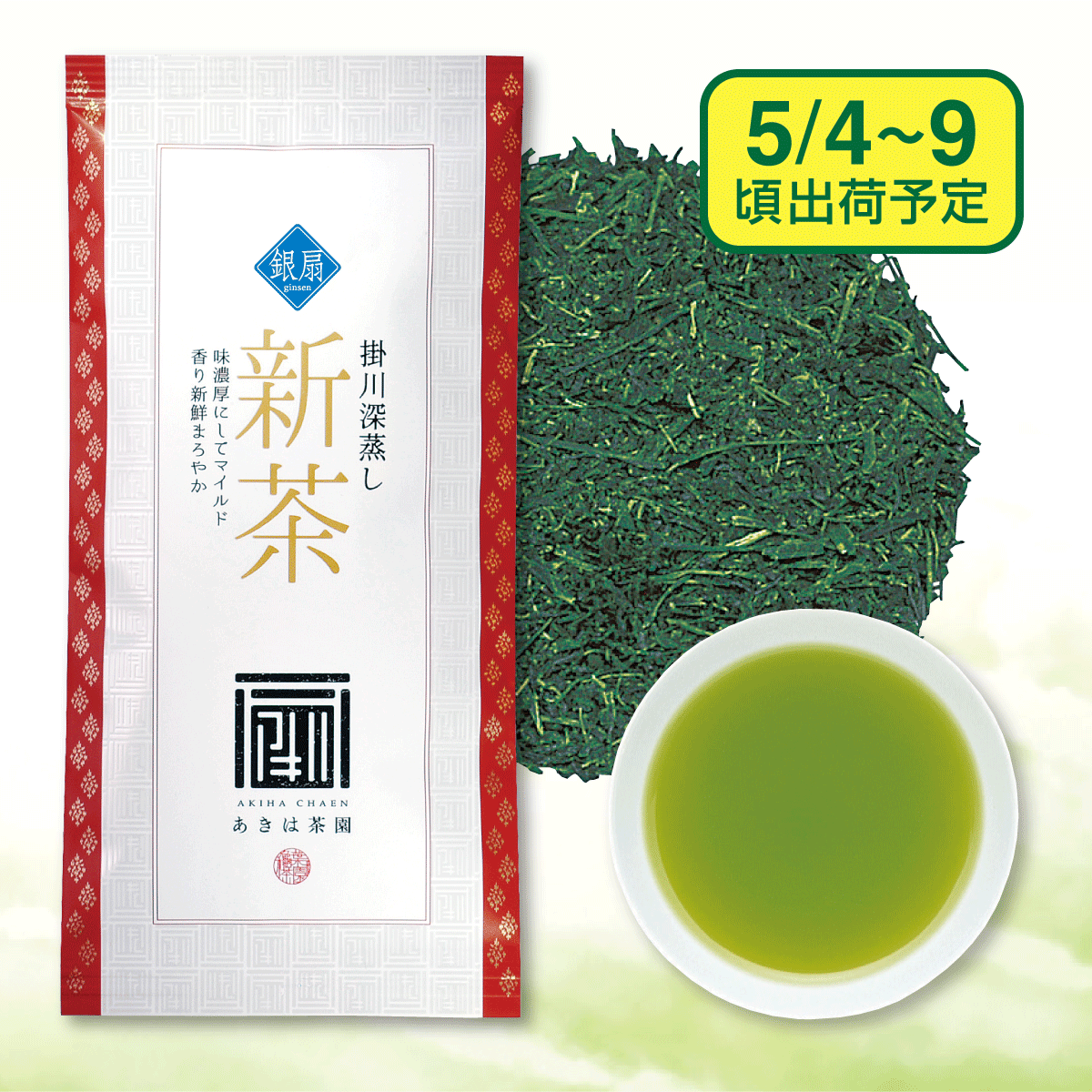【予約新茶】 上級新茶 銀扇（ぎんせん）【出荷予定日5/4〜9頃】