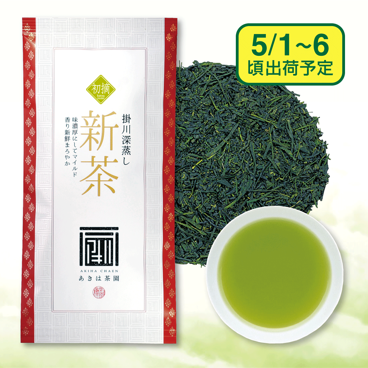 【予約新茶】最上級新茶 初摘（はつづみ）【出荷予定日5/1〜6頃】