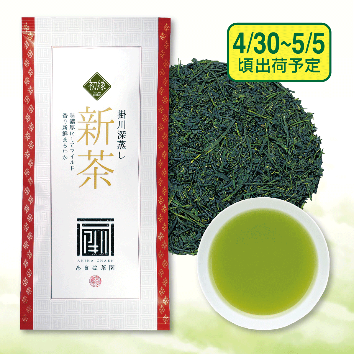 【予約新茶】最上級新茶 初緑（はつみどり）【出荷予定日4/30〜5/5頃】
