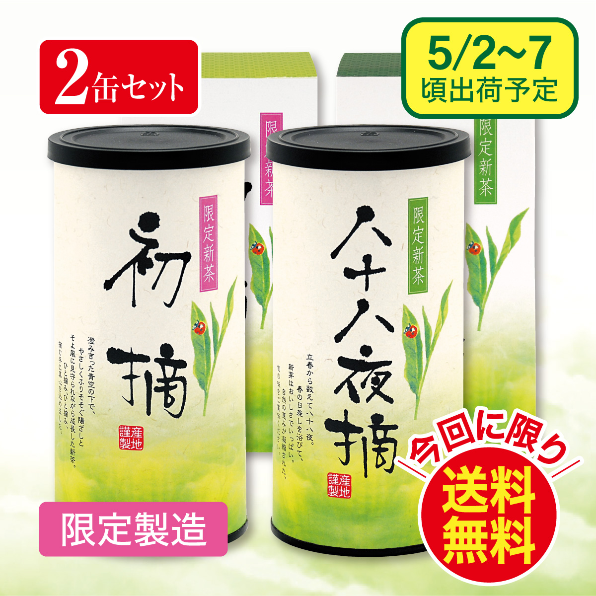 【予約新茶】初摘・八十八夜摘（はつづみ・はちじゅうはちやつみ）詰合せ【出荷予定日5/2〜7頃】
