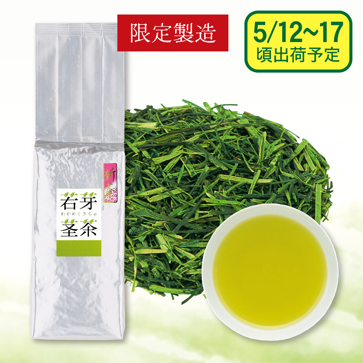 【予約新茶】新茶 若芽くき茶【出荷予定日5/12〜17頃】