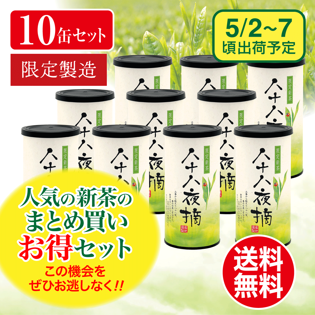 【予約新茶・まとめ買い】限定新茶 八十八夜摘 150g 10缶セット【出荷予定日5/2〜7頃】
