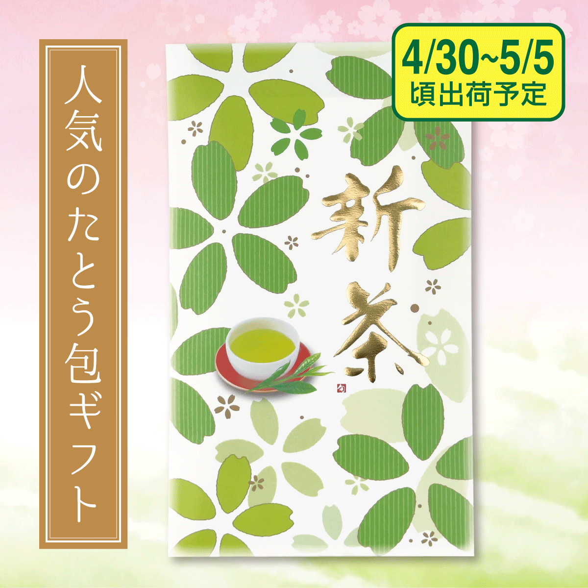 【予約新茶】初緑（はつみどり）たとう包み【出荷予定日4/30〜5/5頃】