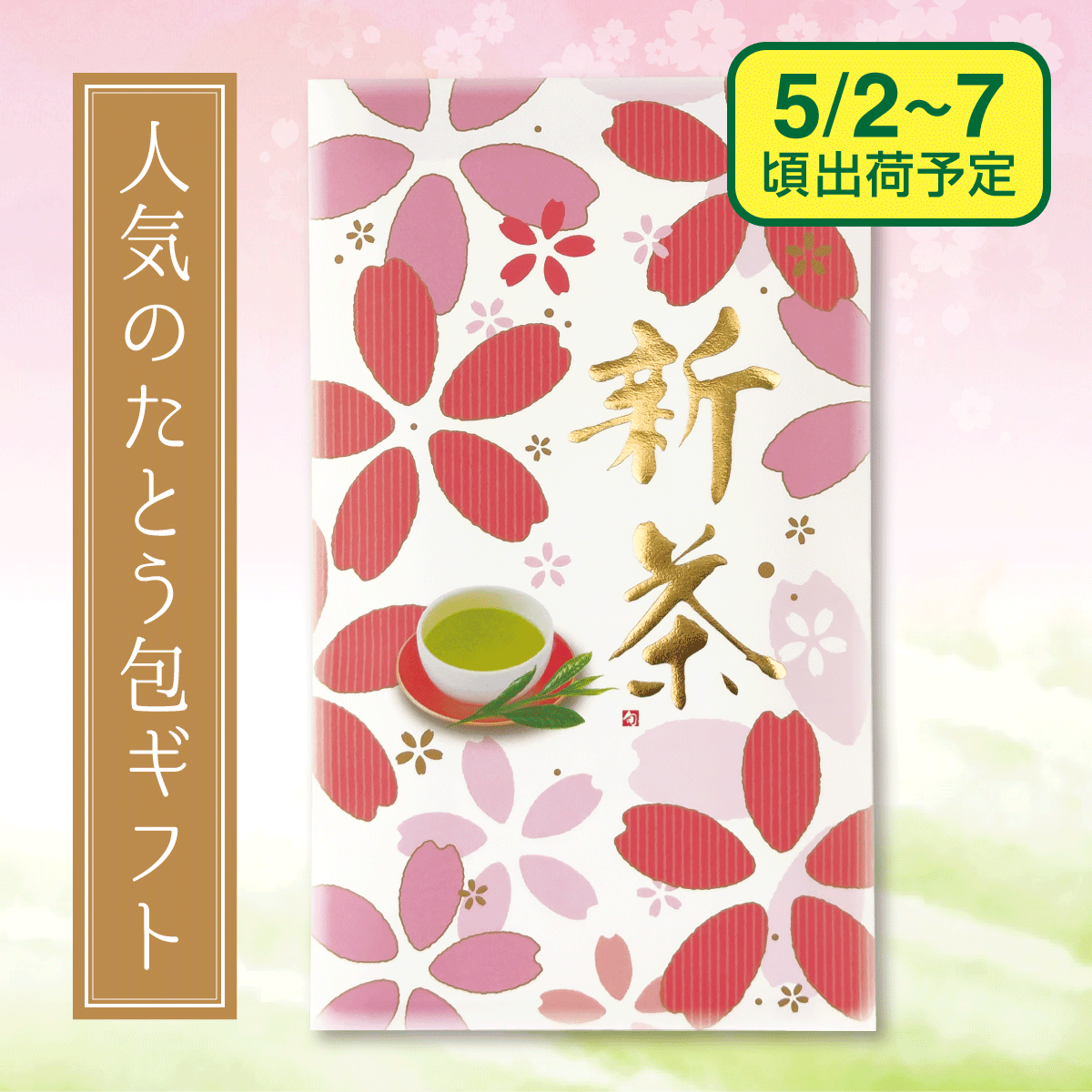 【予約新茶】金扇（きんせん）100g紙袋入【出荷予定日5/2〜7頃】