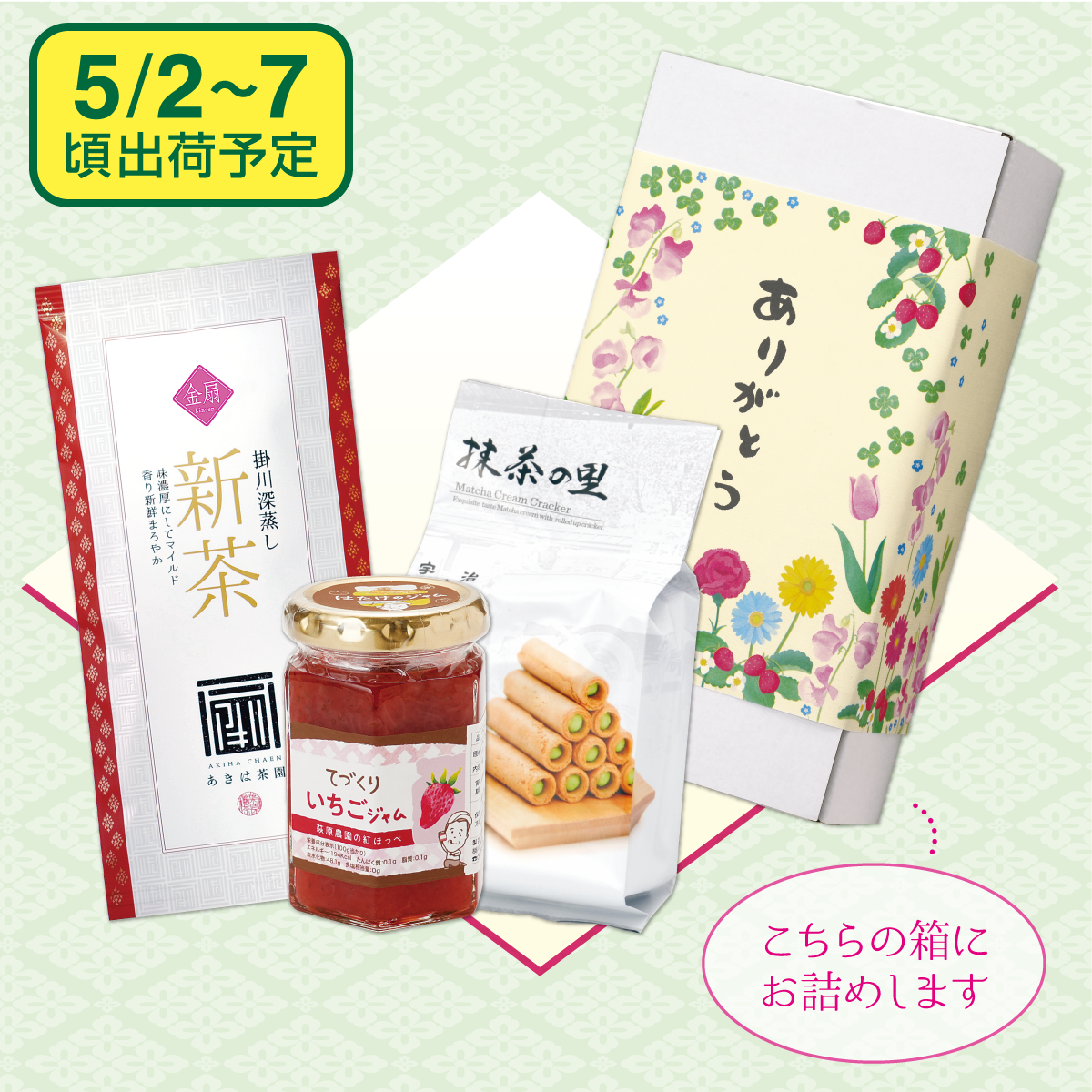 【予約新茶】 ありがとうギフト【出荷予定日5/2〜7頃】