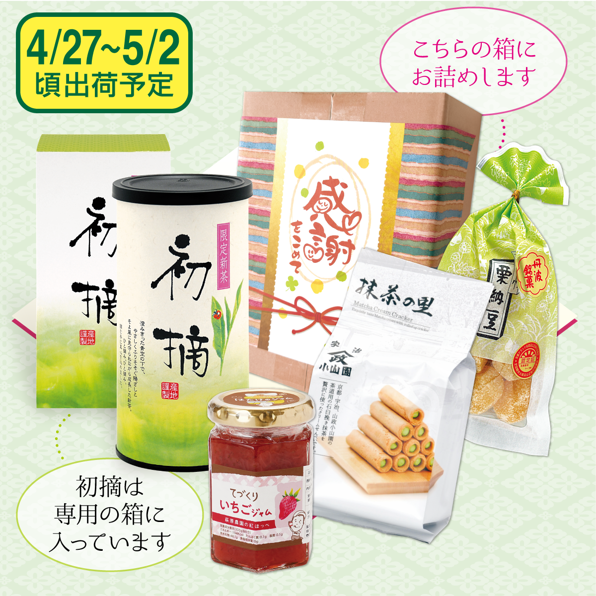 【予約新茶】 限定新茶 初摘よりどりギフト【出荷予定日4/27〜5/2頃】