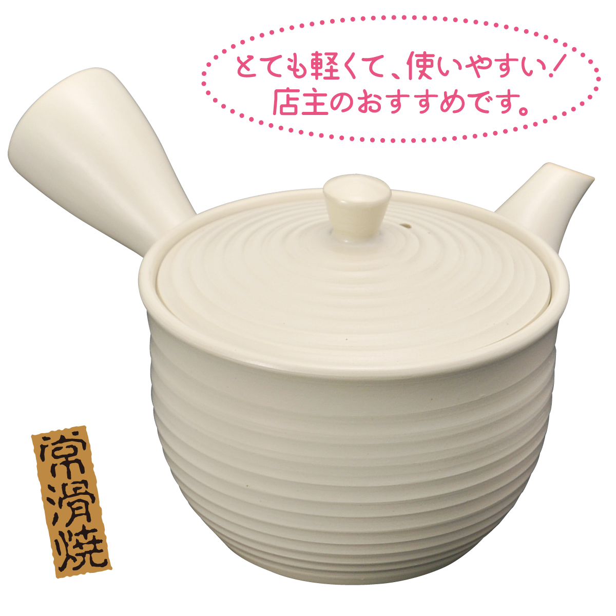 深蒸し急須 春風（白）