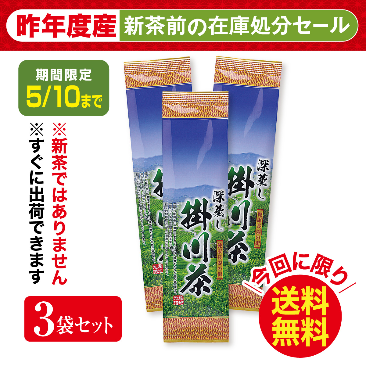 ＼在庫処分／ 深蒸し 掛川茶50号（ふかむしかけがわちゃ50ごう）3袋セット【5/10迄】