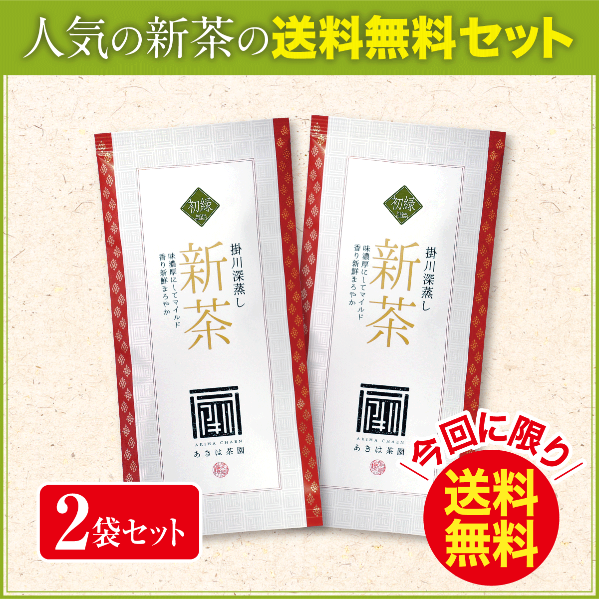 【予約新茶・今回に限り送料無料】初緑（はつみどり）100g平袋 2袋セット【出荷予定日4/30〜5/5頃】