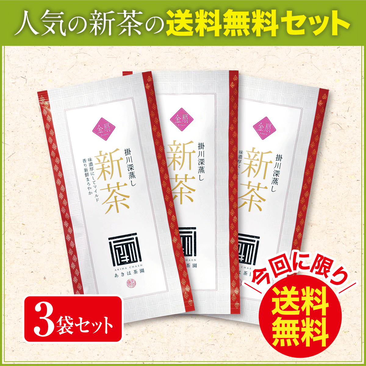 【予約新茶・今回に限り送料無料】金扇（きんせん）100g平袋 3袋セット【出荷予定日5/2〜7頃出荷予定】