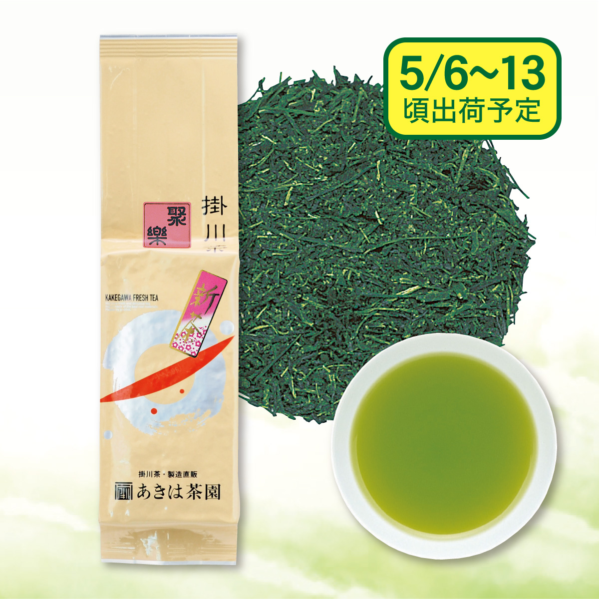 【予約新茶】中級新茶 聚楽（じゅらく）【出荷予定日5/6〜13頃】