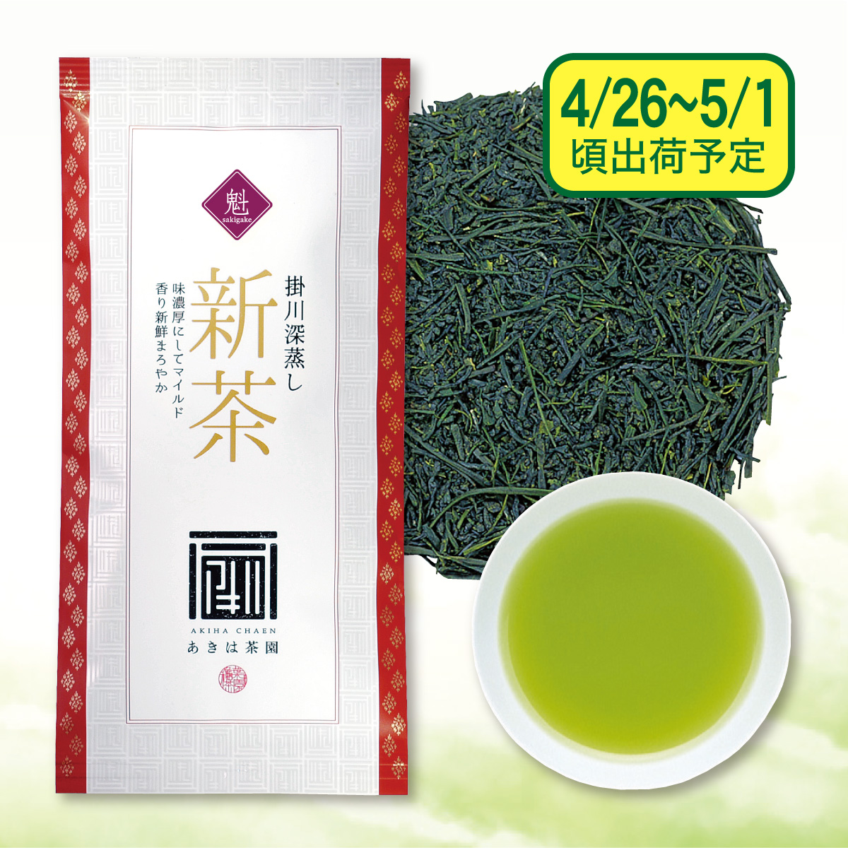 【発売中】 最高級新茶  魁（さきがけ）【出荷予定日4/26〜5/1頃】