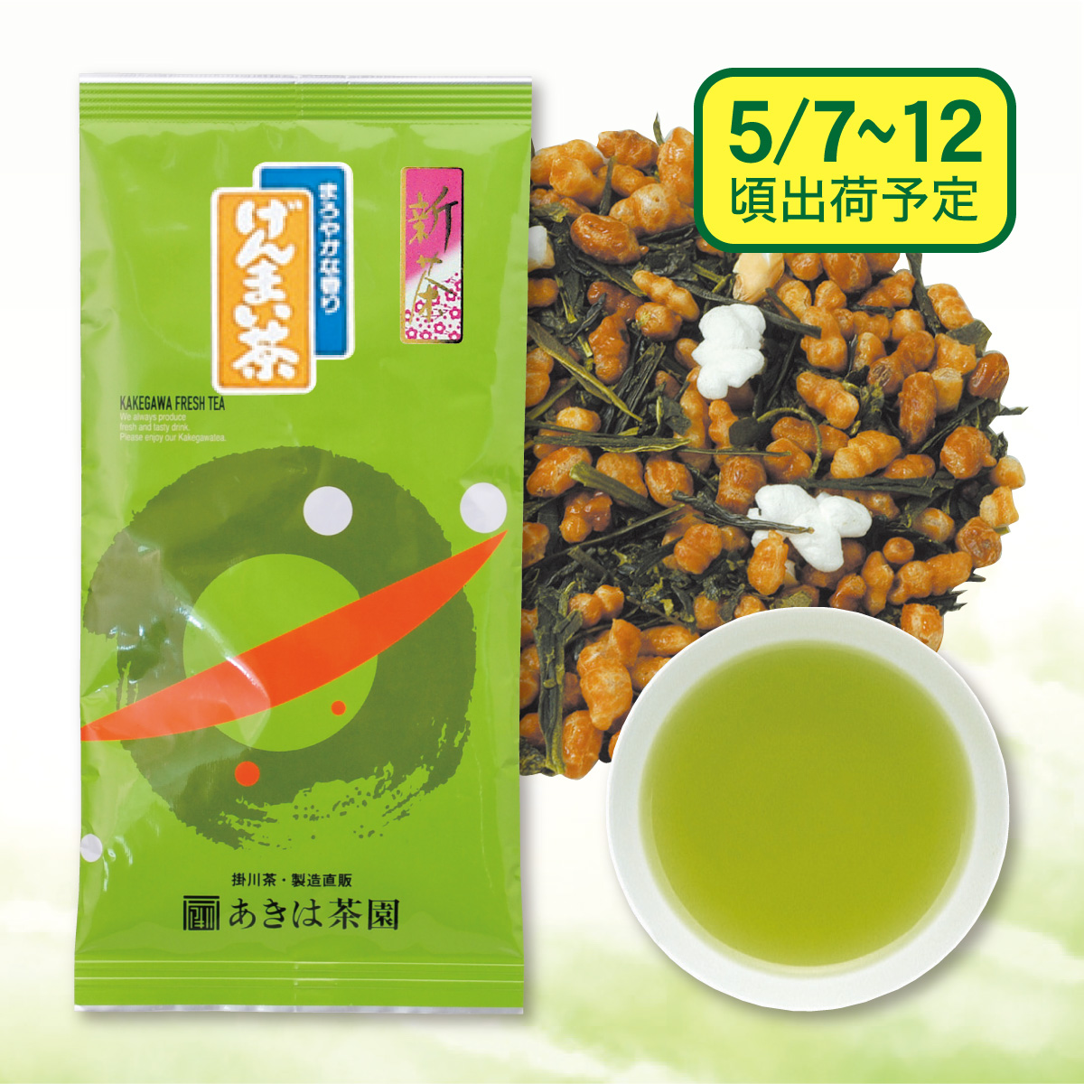 【予約新茶】 玄米茶70号【出荷予定日5/7〜12頃】