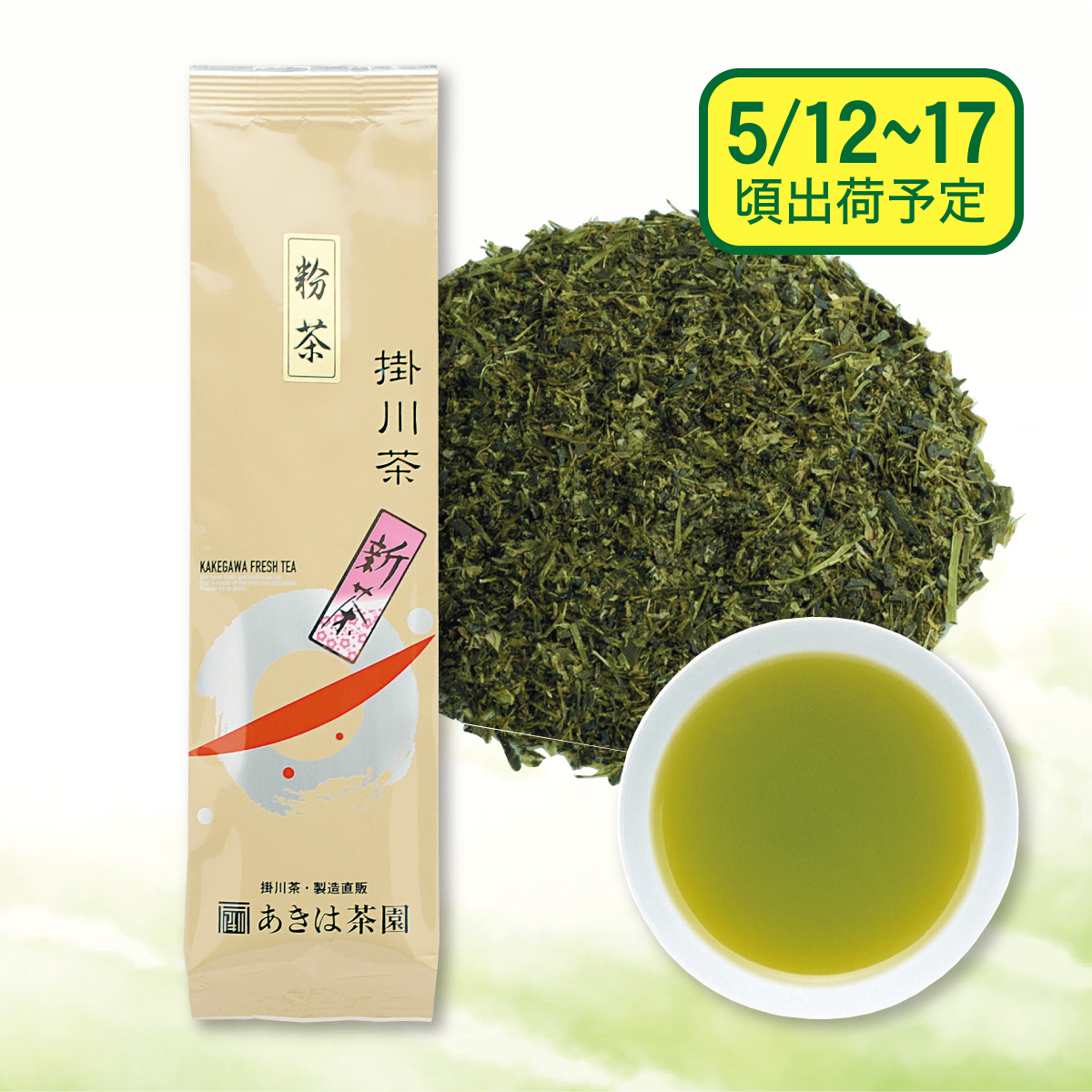 【予約新茶】 粉茶50号【出荷予定日5/12〜17頃】