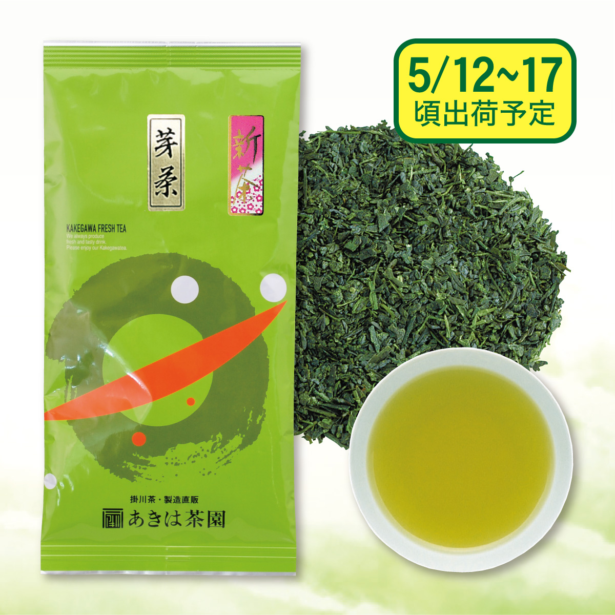 【予約新茶】 芽茶70号【出荷予定日5/12〜17頃】