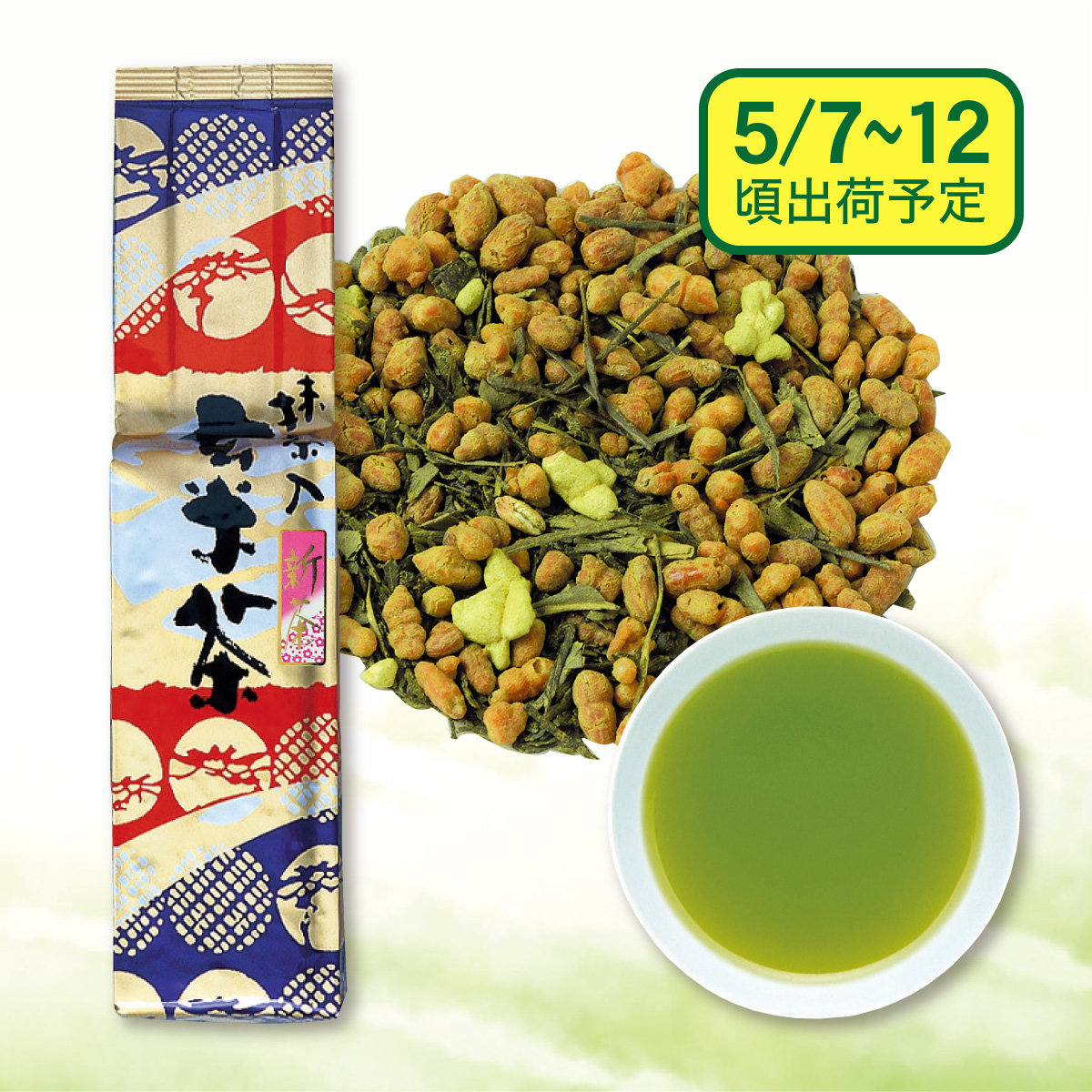 【予約新茶】 抹茶入玄米茶【出荷予定日5/7〜12頃】
