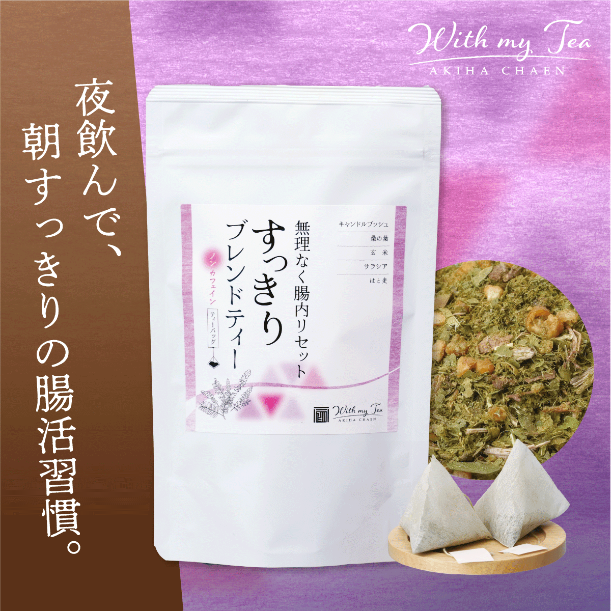 無理なく腸内リセット すっきりブレンドティー