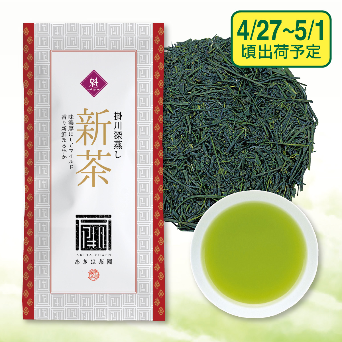 【予約新茶】 最高級新茶  魁（さきがけ）【出荷予定日4/27〜5/1頃】