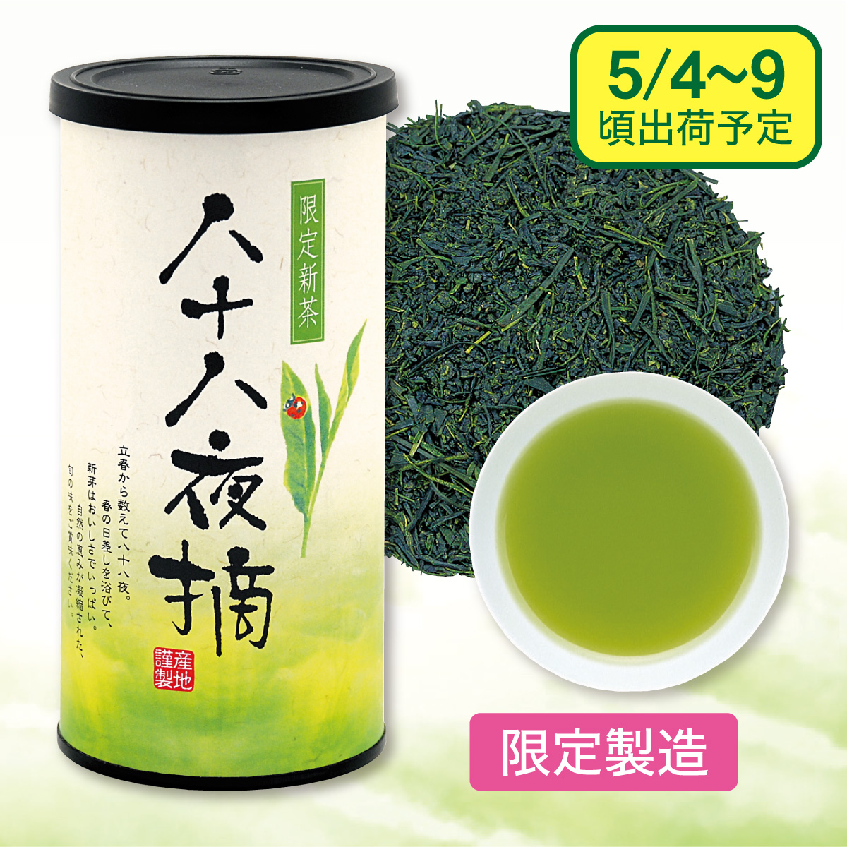 【予約新茶】八十八夜摘（はちじゅうはちやつみ）1缶セット【出荷予定日5/4〜9頃】