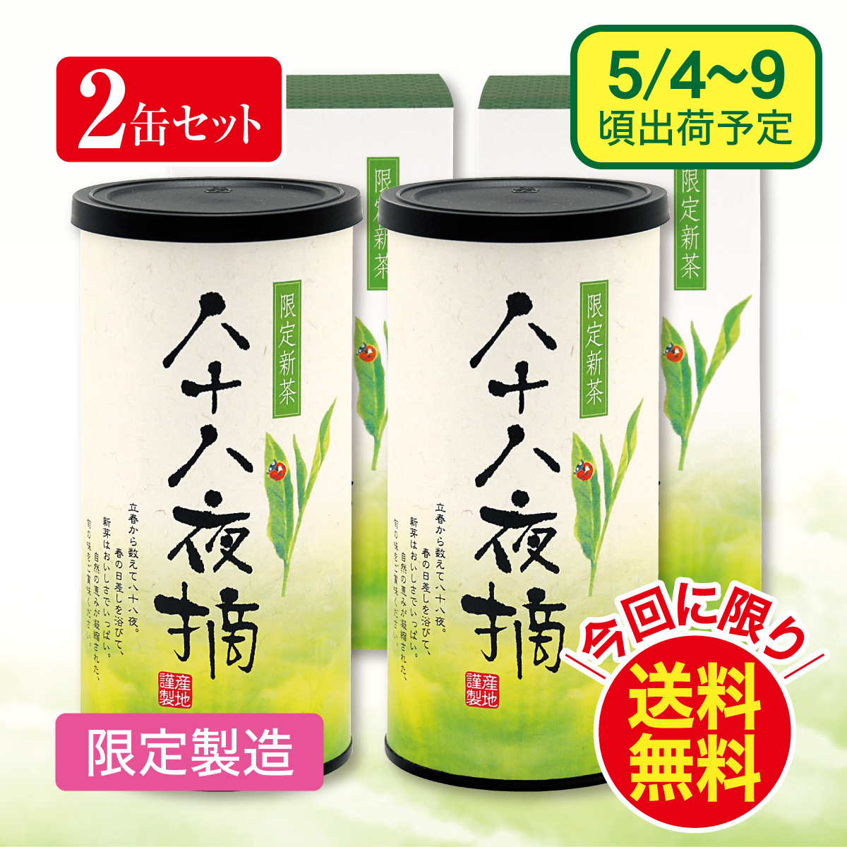 【予約新茶】 八十八夜摘（はちじゅうはちやつみ）2缶セット【出荷予定日5/4〜9頃】