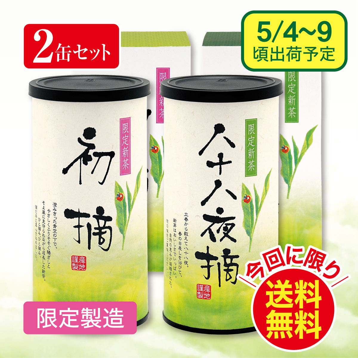 【予約新茶】初摘・八十八夜摘（はつづみ・はちじゅうはちやつみ）詰合せ【出荷予定日5/4〜9頃】