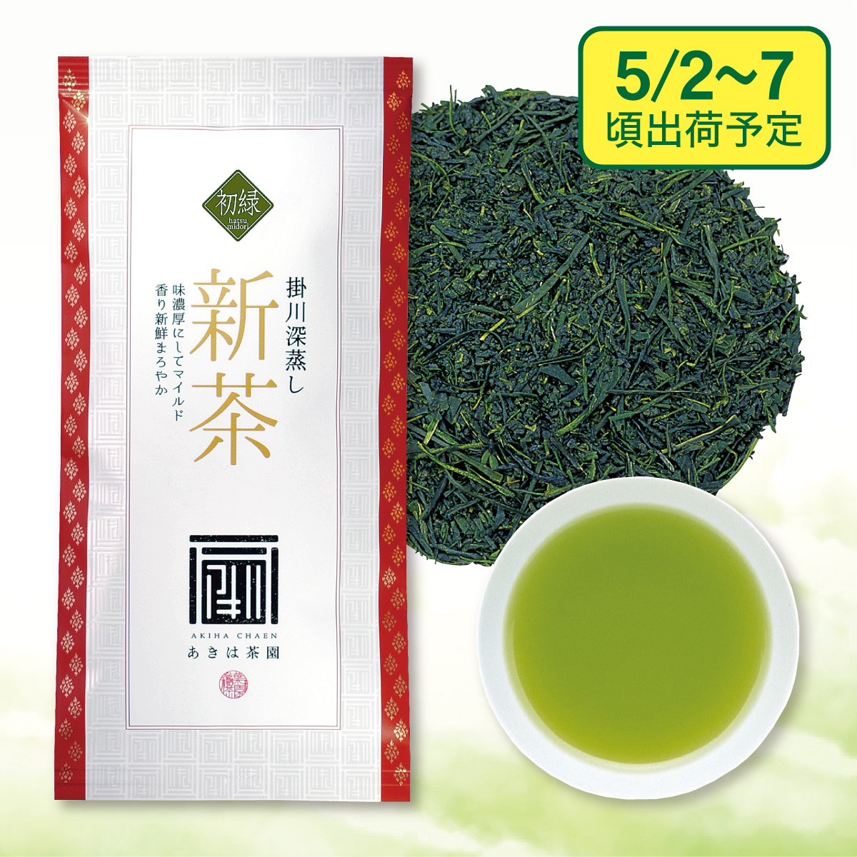【予約新茶】最上級新茶 初緑（はつみどり）【出荷予定日5/2〜7頃】