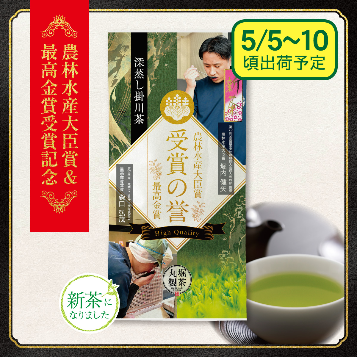【予約新茶】 受賞の誉（じゅしょうのほまれ）【出荷予定日5/5〜10頃】