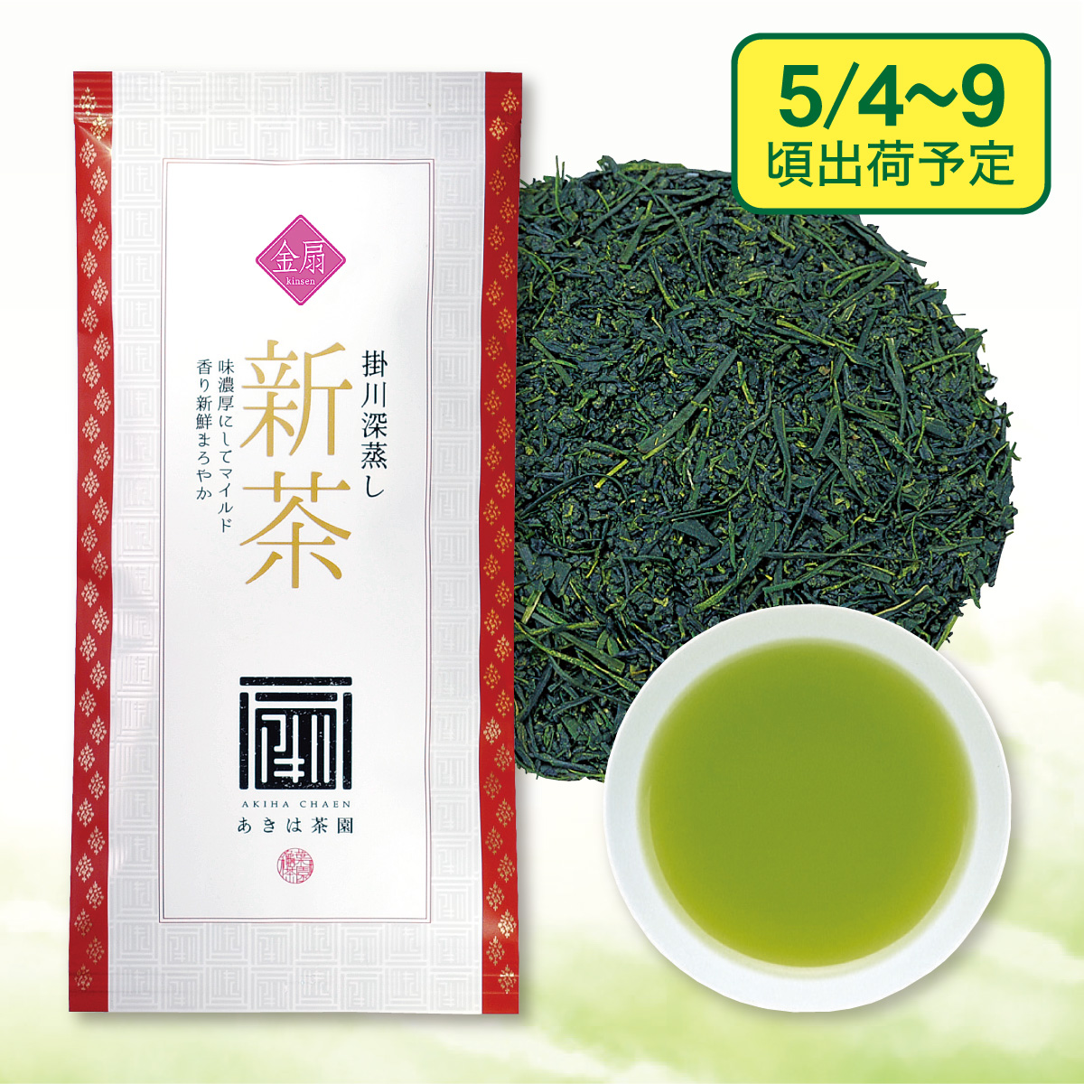 【予約新茶】 上級新茶  金扇（きんせん）【出荷予定日5/4〜9頃】