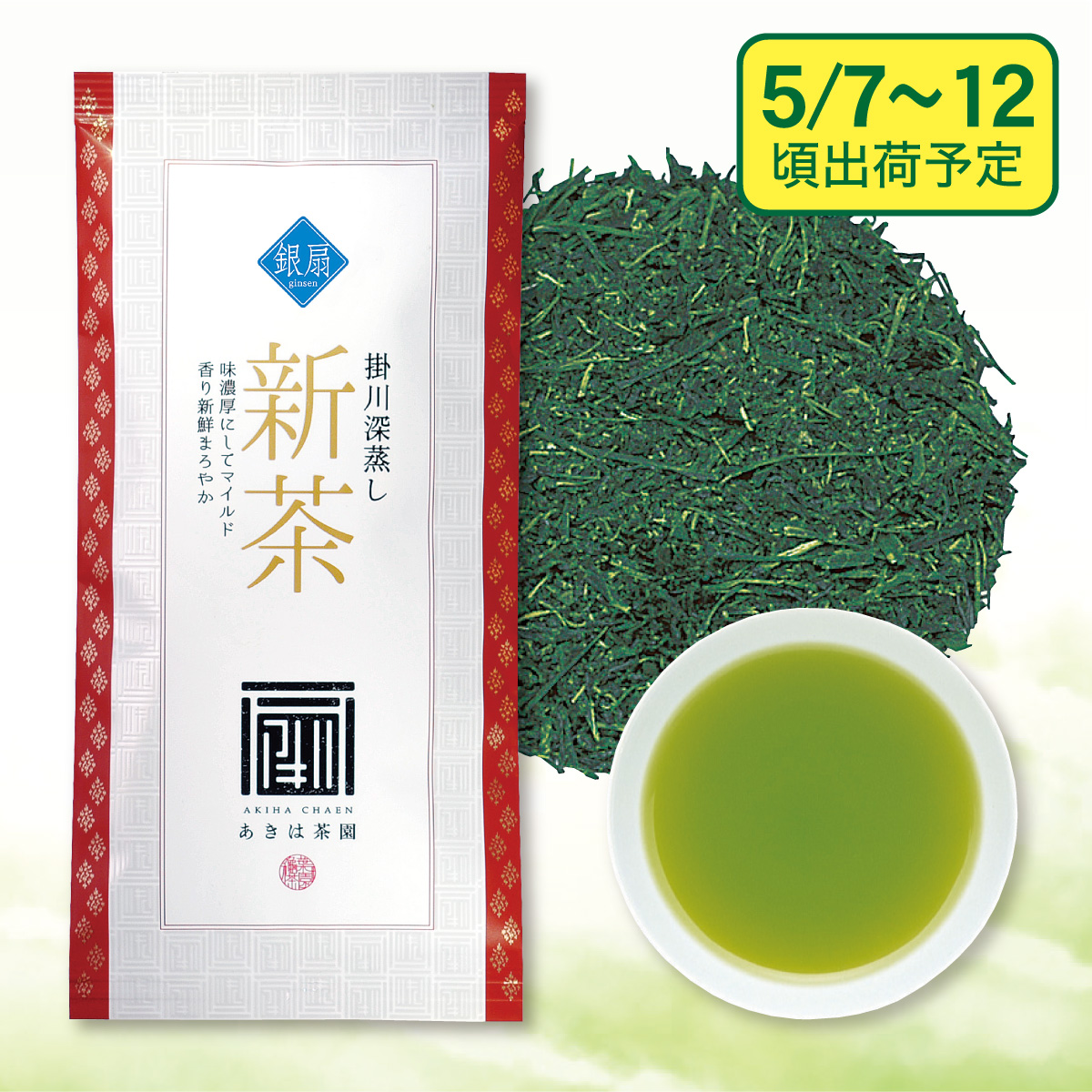 【予約新茶】 上級新茶 銀扇（ぎんせん）【出荷予定日5/7〜12頃】