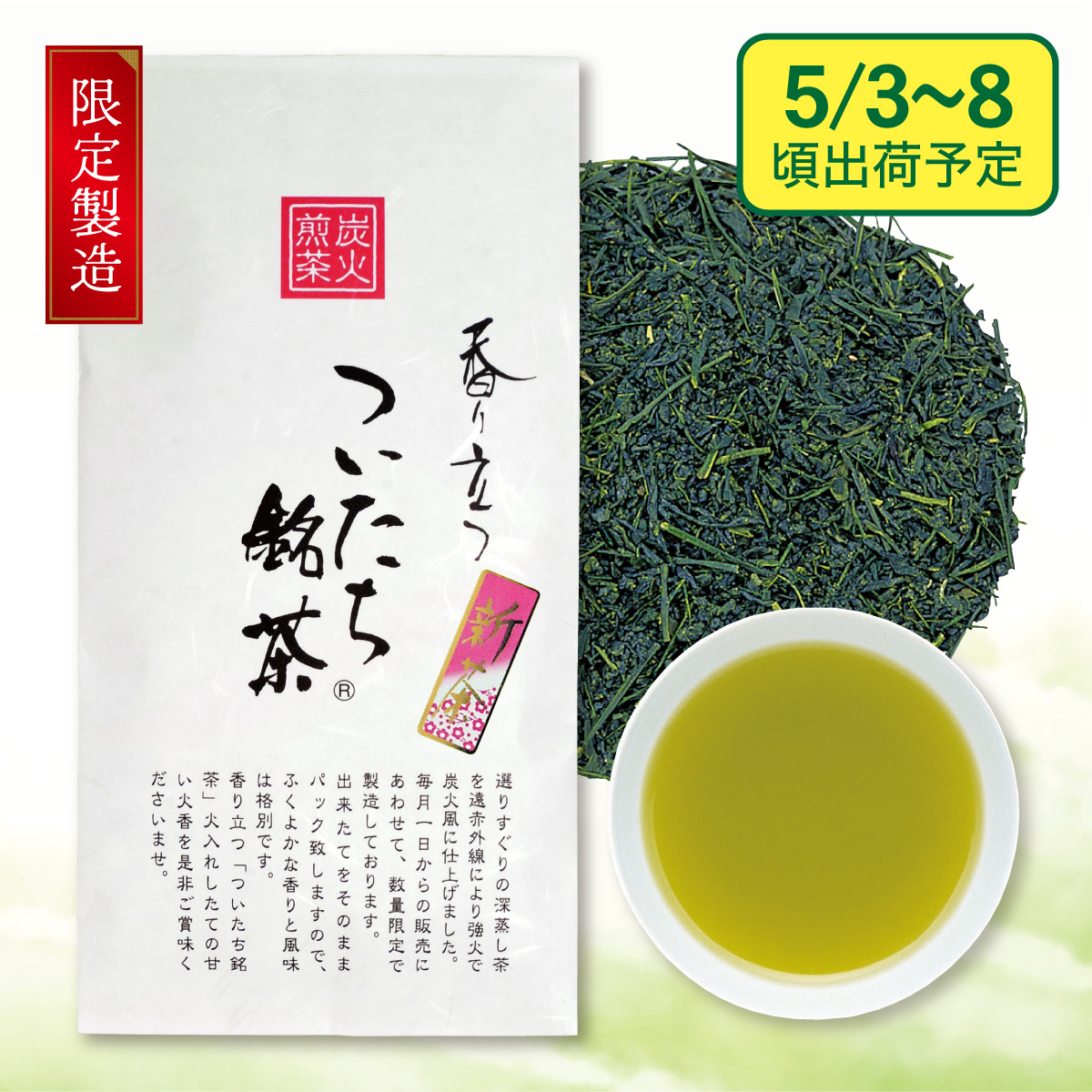 【予約新茶】ついたち銘茶【出荷予定日5/3〜8頃】