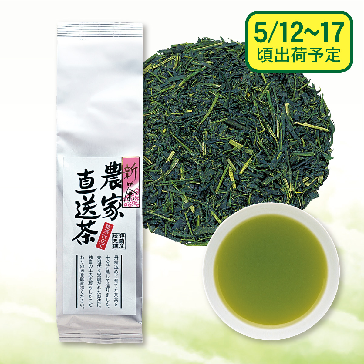【予約新茶】農家直送茶【出荷予定日5/12〜17頃】