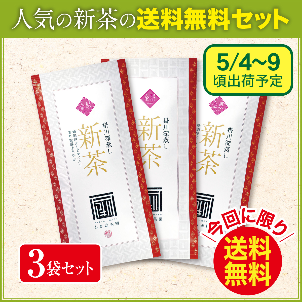 【予約新茶・今回に限り送料無料】金扇（きんせん）100g平袋 3袋セット【出荷予定日5/4〜9頃】