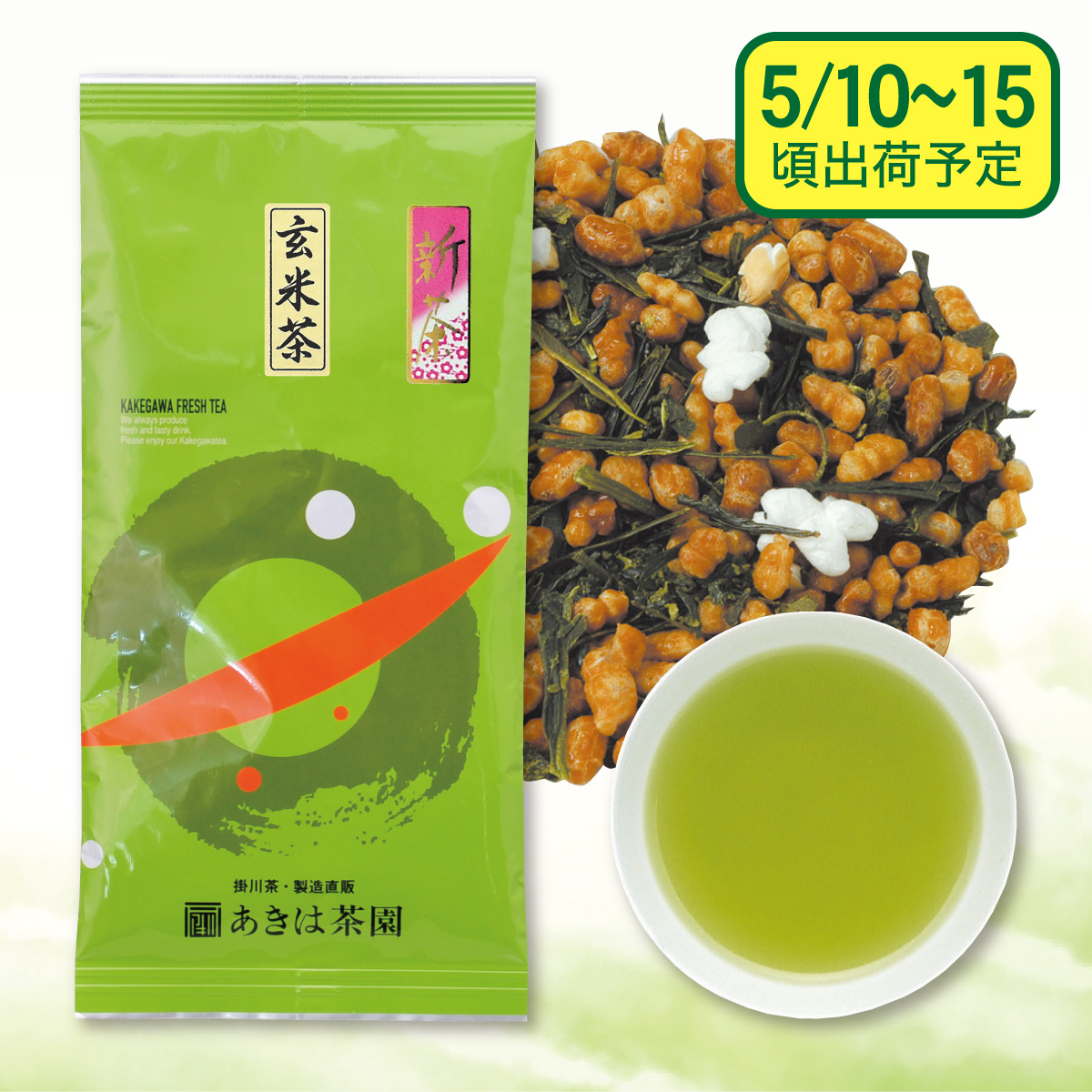【予約新茶】 玄米茶 薫（かおる）【出荷予定日5/10〜15頃】