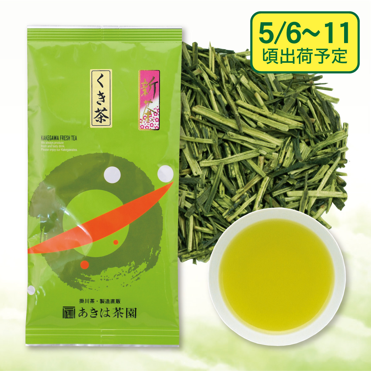 【予約新茶】くき茶 稀（まれ）【出荷予定日5/6〜11頃】