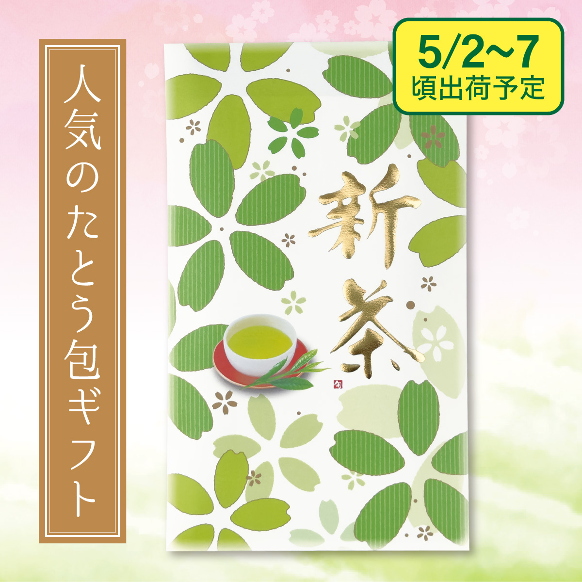 【予約新茶】初緑（はつみどり）たとう包み【出荷予定日5/2〜7頃】