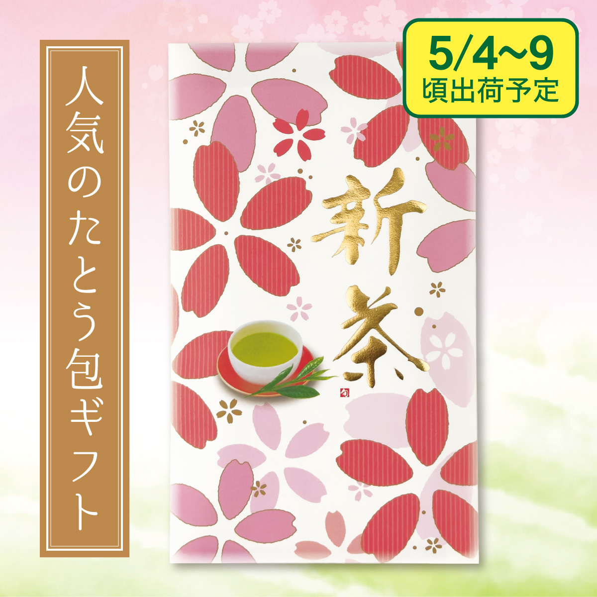 【予約新茶】金扇（きんせん）たとう包み【出荷予定日5/4〜9頃】