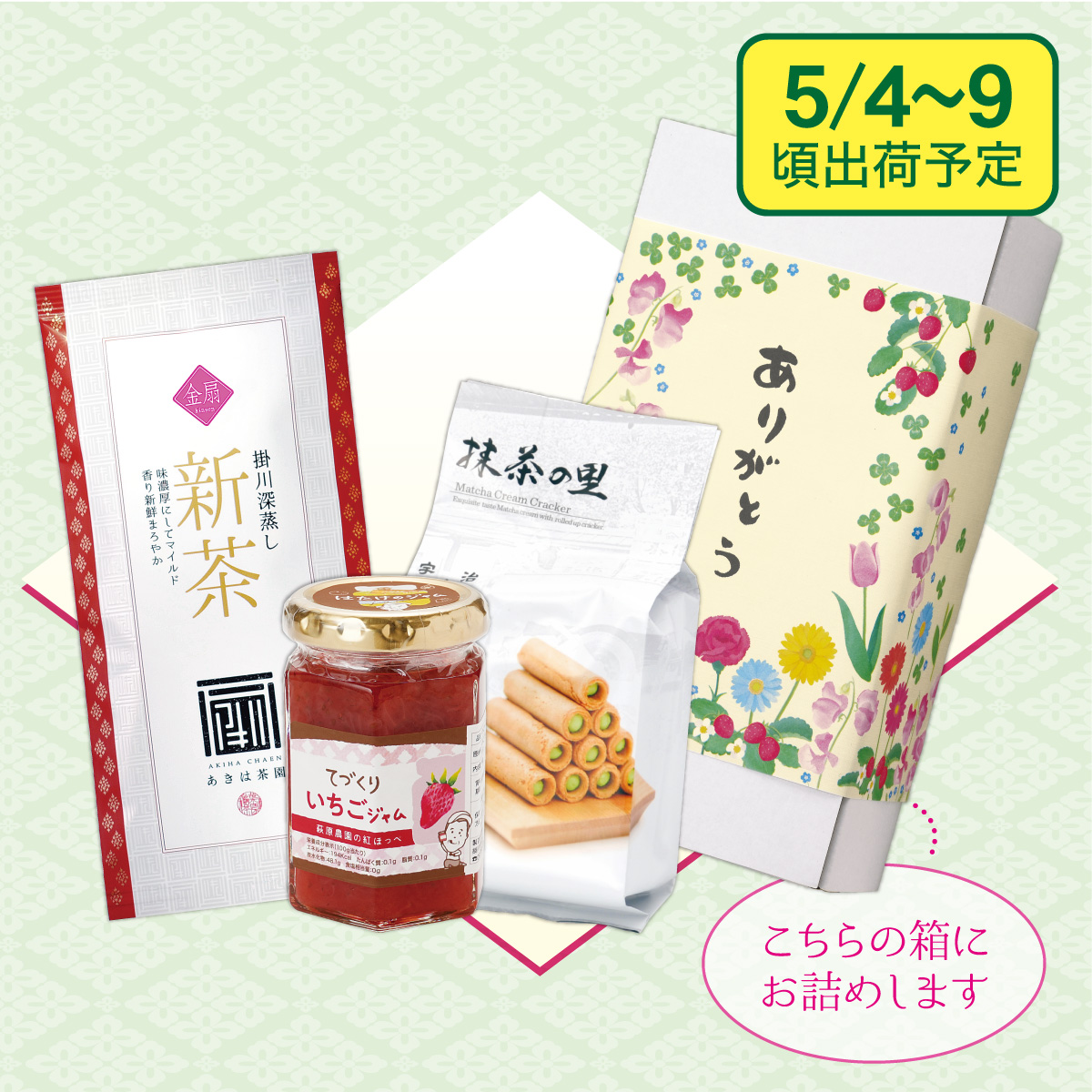 【予約新茶】 ありがとうギフト【出荷予定日5/4〜9頃】