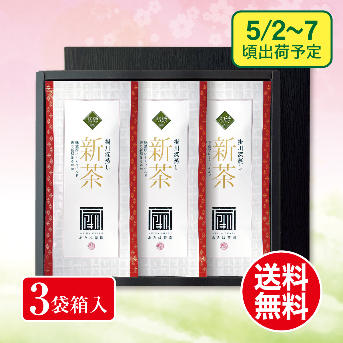 【予約新茶】 初緑（はつみどり）100g平袋3袋 箱入ギフト【出荷予定日5/2〜7頃】