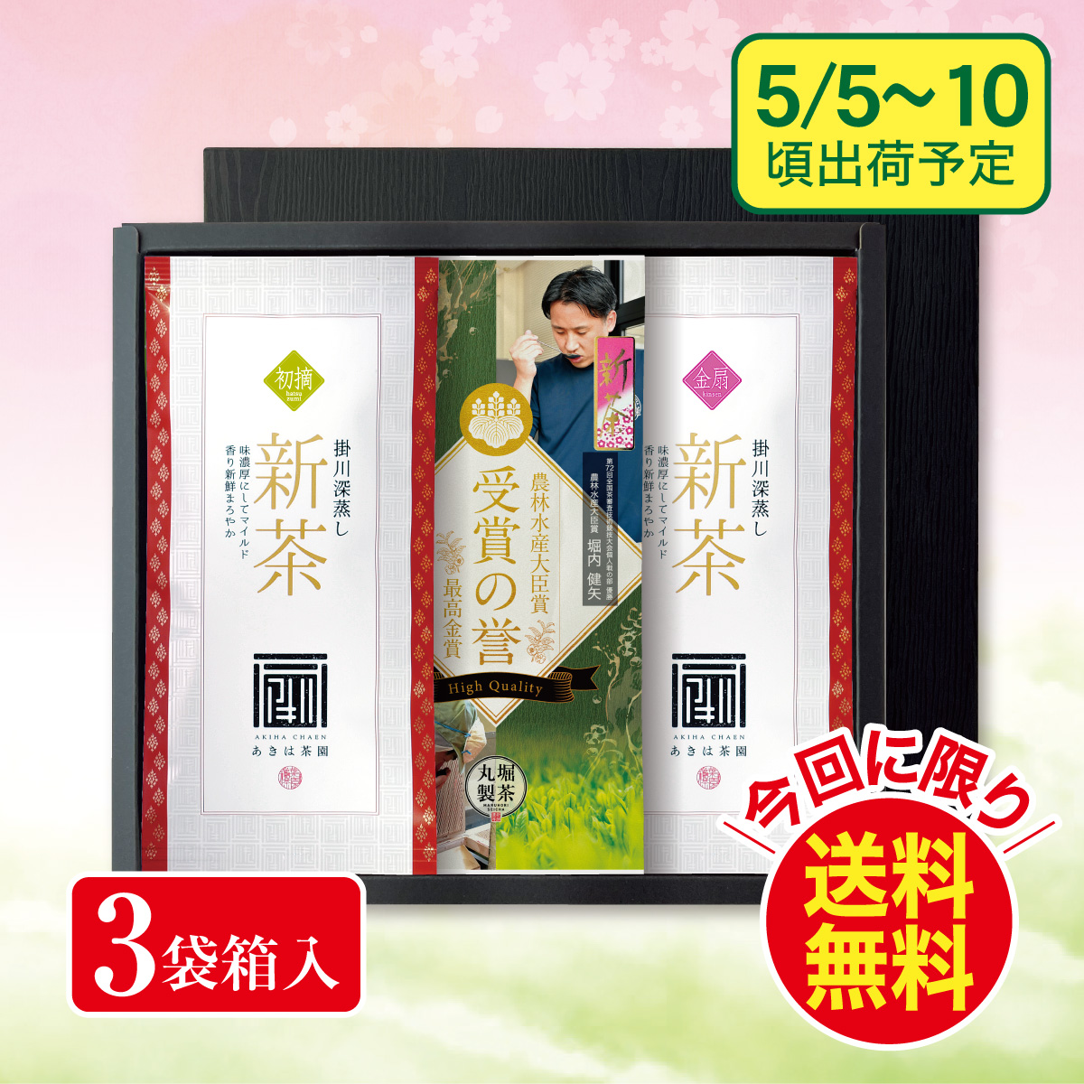 【予約新茶】初摘・受賞の誉・金扇 箱入ギフト【出荷予定日5/5〜10頃】