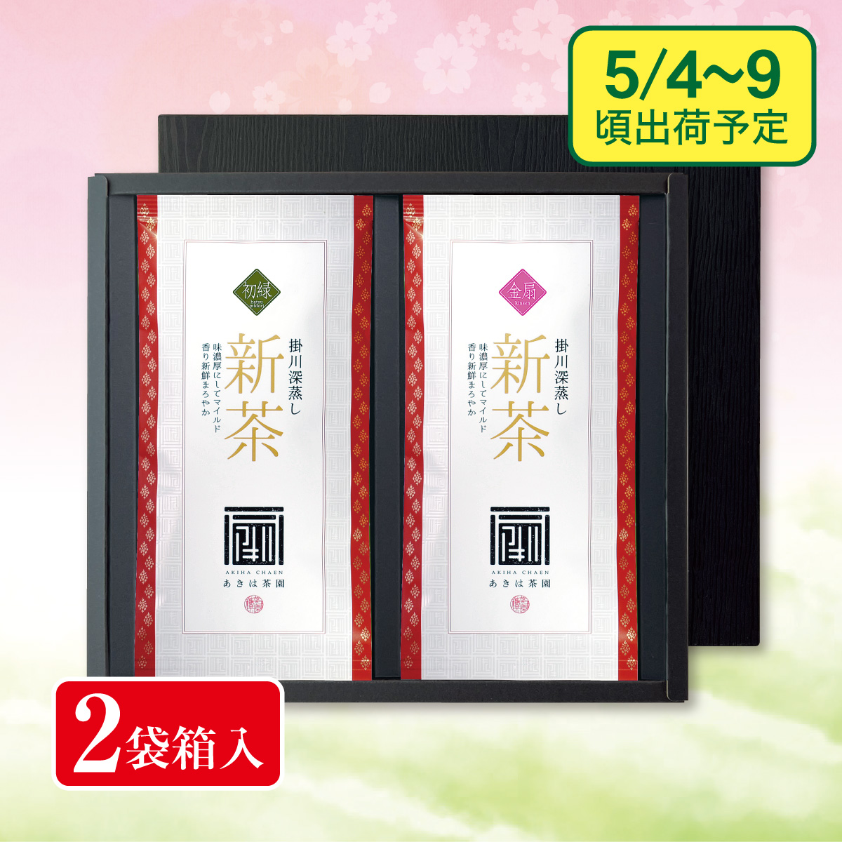 【予約新茶】初緑・金扇 箱入ギフト【出荷予定日5/4〜9頃】