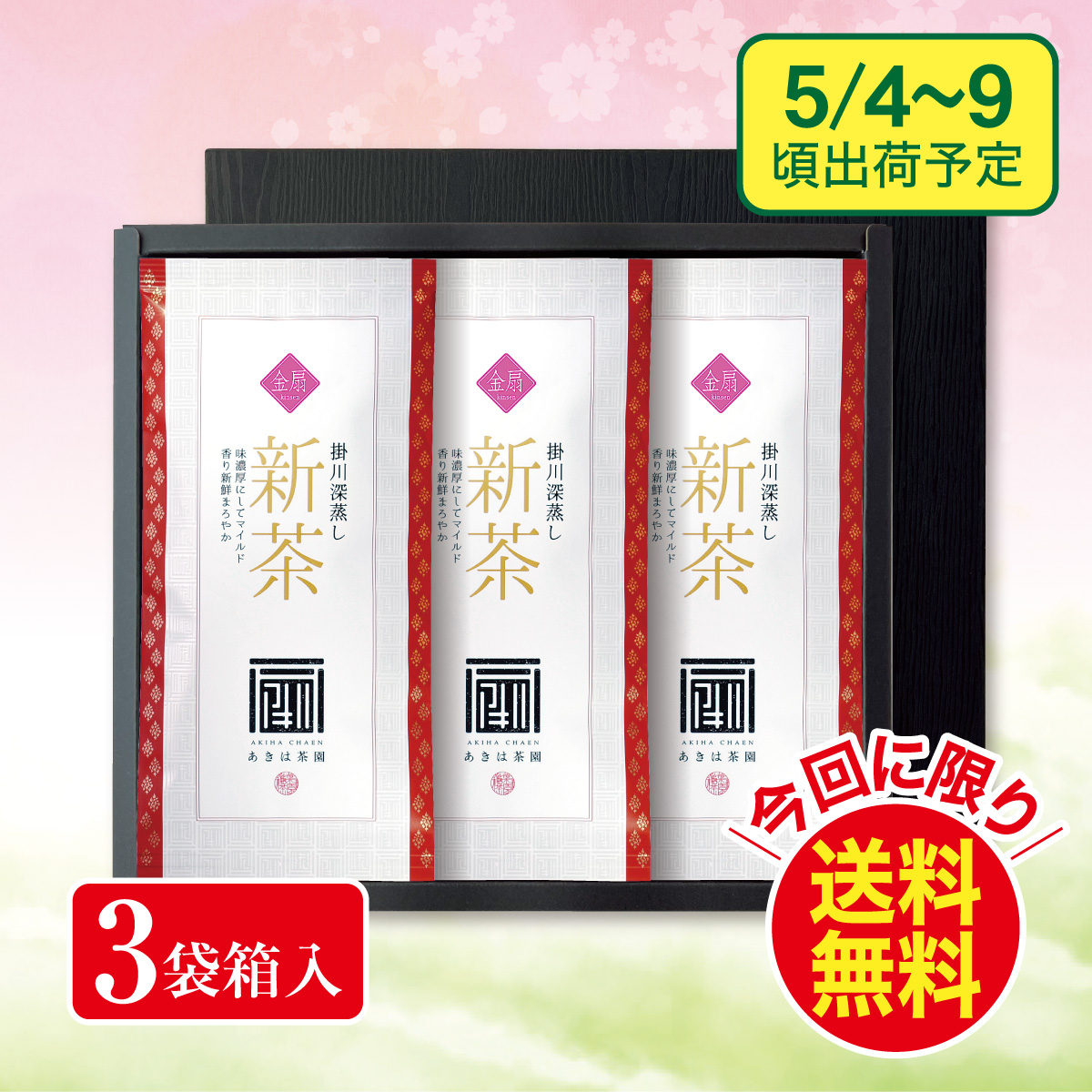 【予約新茶】金扇（きんせん）100g平袋 3袋 箱入ギフト【出荷予定日5/4〜9頃】