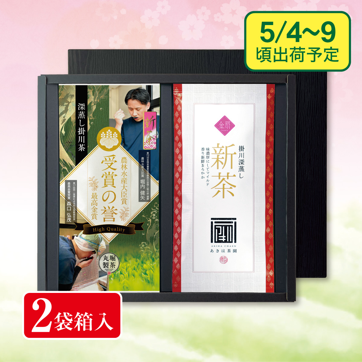 【予約新茶】受賞の誉・金扇 箱入ギフト【出荷予定日5/5〜10頃】