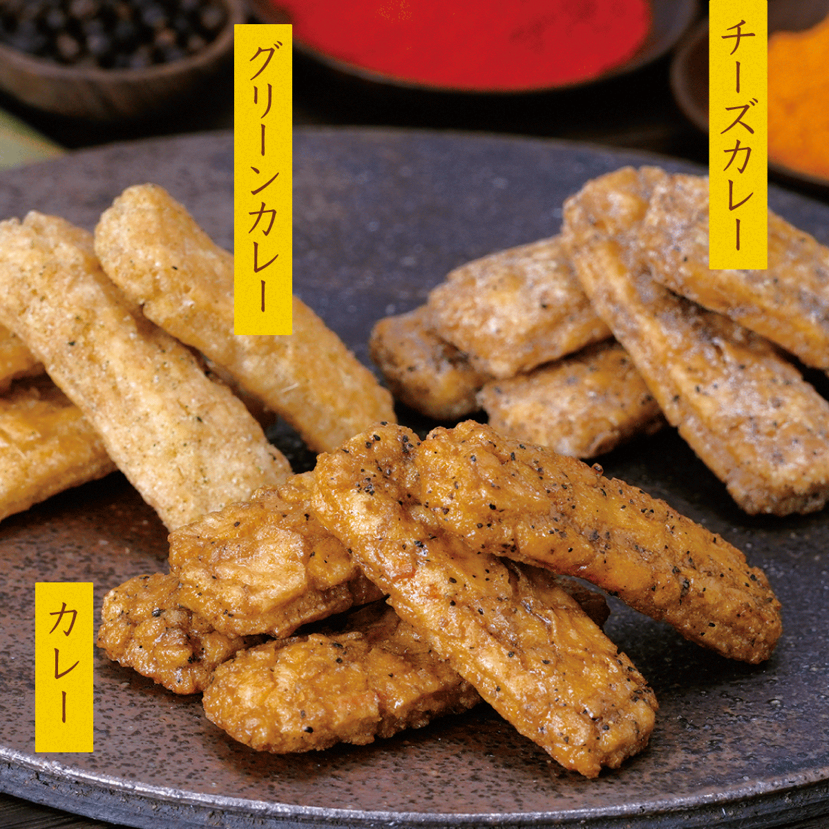 ミックスカレーのおせんべい【5/31迄】