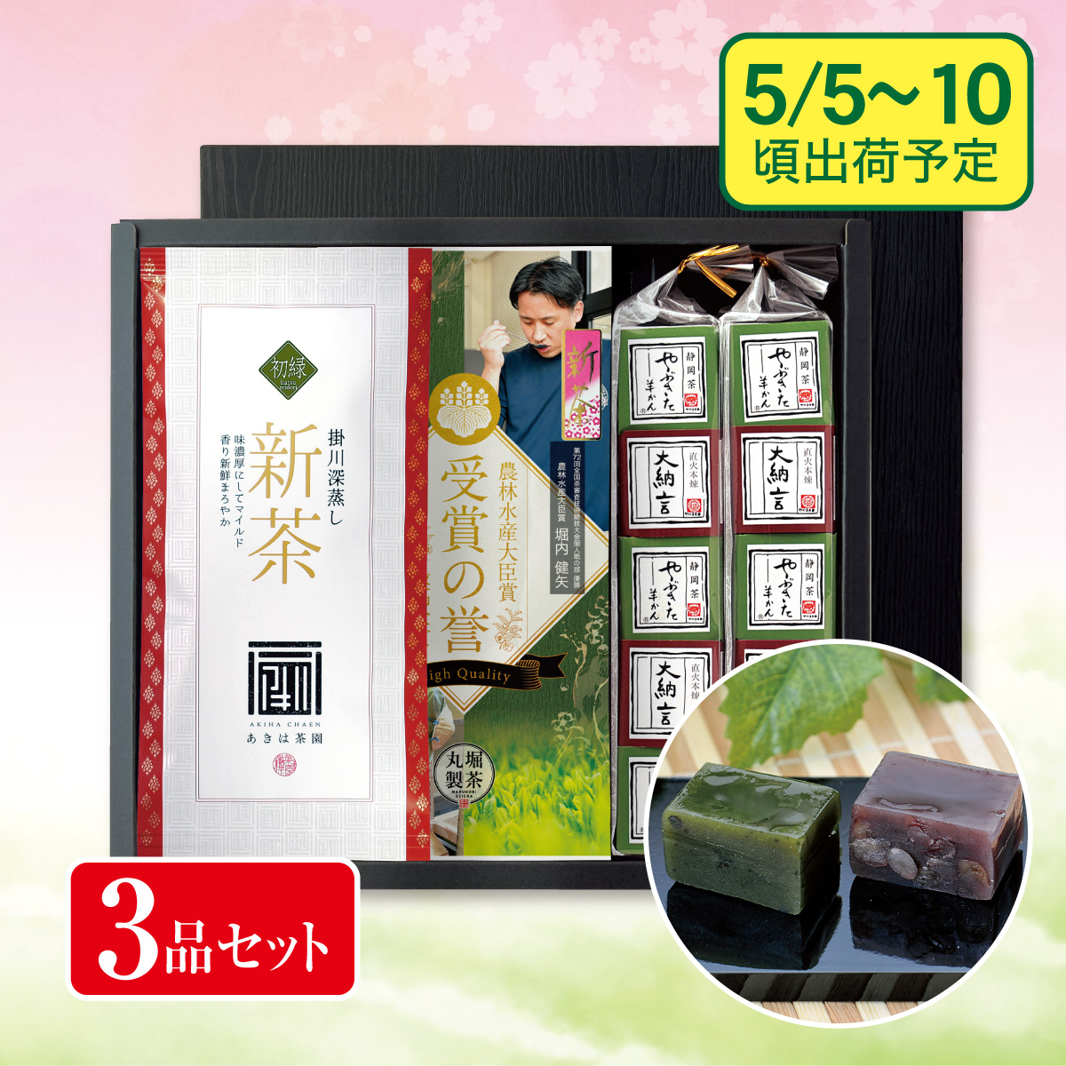 【予約新茶】初緑・受賞の誉・羊羹 詰合せギフト【出荷予定日5/5〜10頃】