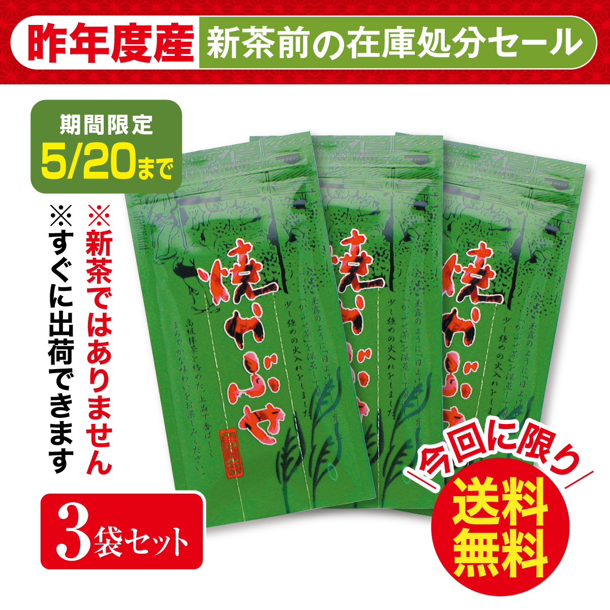 ＼在庫処分／ 焼かぶせ 3袋セット【5/20迄】
