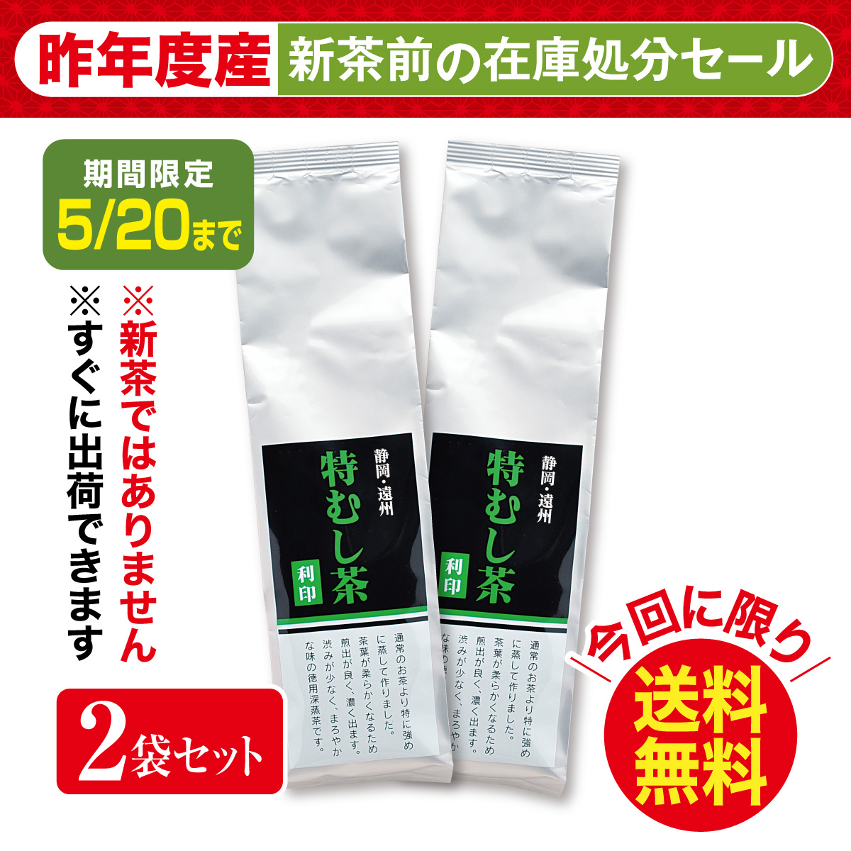 ＼在庫処分／特むし茶 利印（りじるし） 2袋セット【5/20迄】