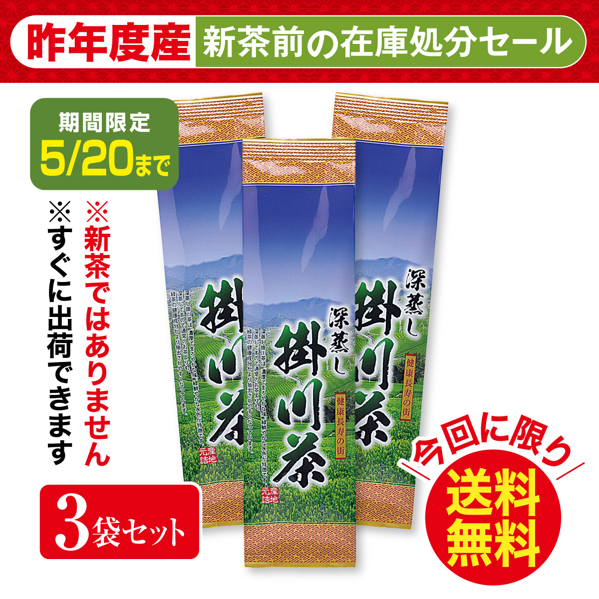 ＼在庫処分／ 深蒸し 掛川茶50号（ふかむしかけがわちゃ50ごう）3袋セット【5/20迄】