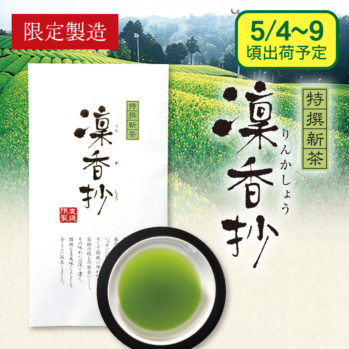 【予約新茶】凜香抄（りんかしょう）【出荷予定日5/4〜9頃】