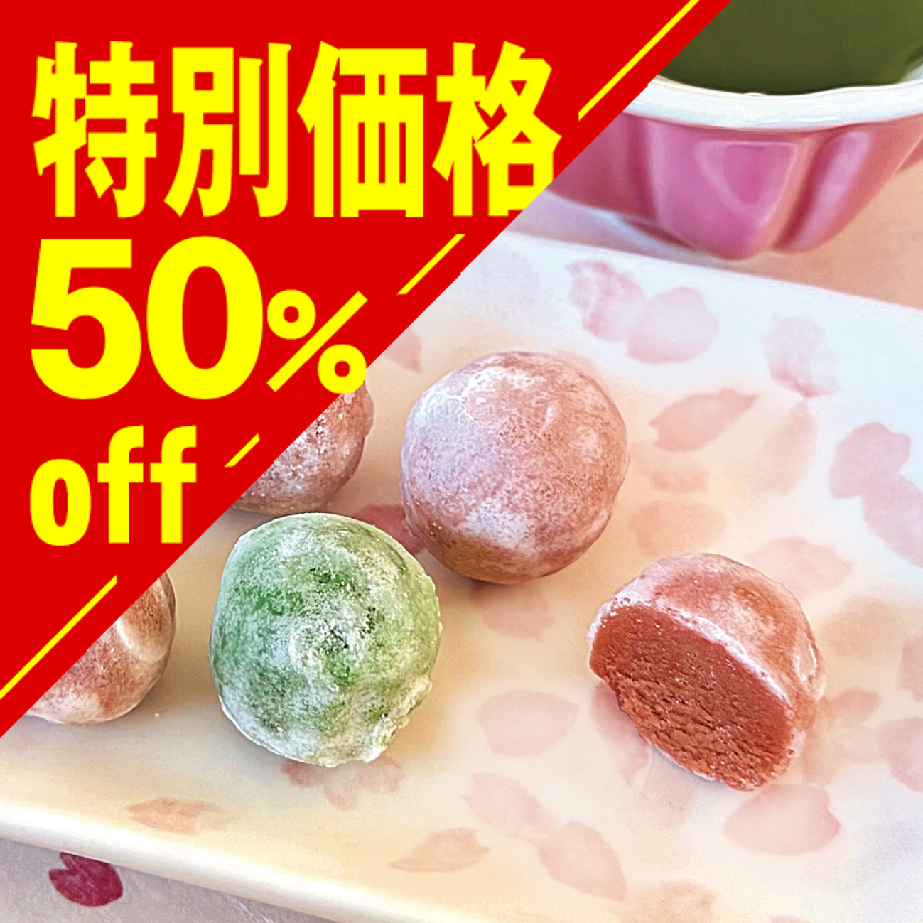 【特別価格】さくら松露【在庫限り】