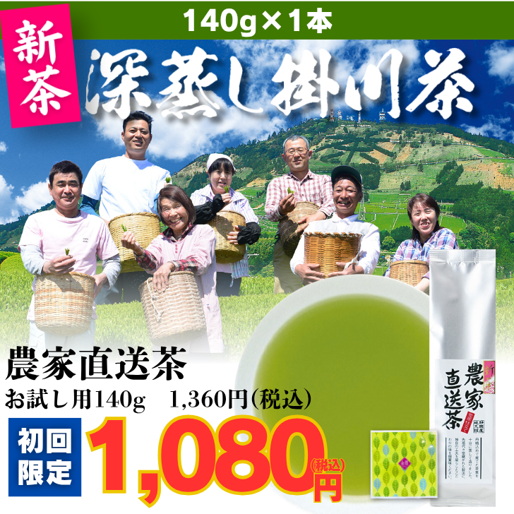 【初回限定】農家直送茶1袋(金扇一煎パック付)